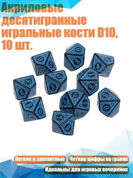 Акриловые десятигранные игральные кости D10, 10 шт., Синий