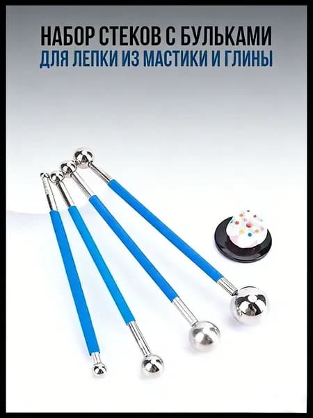 Набор стеков с бульками для лепки из мастики и глины / Гантельные стеки дотсы с большими формовочными шариками для моделирования украшений и лепки цветов для тортов / Инструмент для украшения десертов