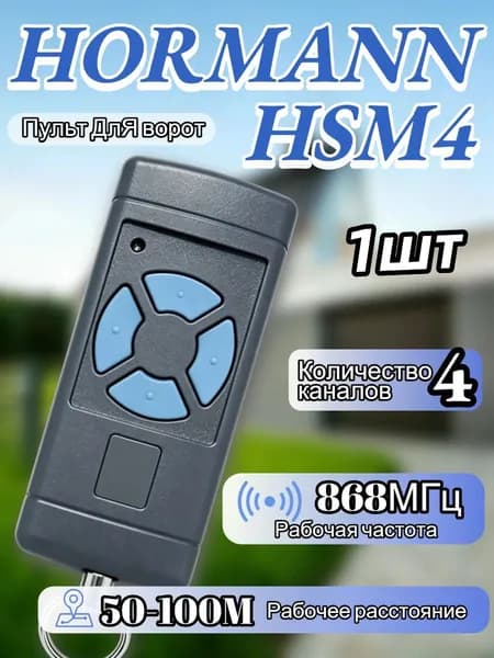 Пульт/брелок Hormann HSE4 (хорман) для автоматических ворот и шлагбаумов; 868 Мгц