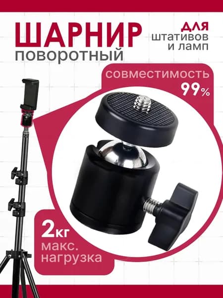 Шарнир поворотный крепление для кольцевых ламп и штативов