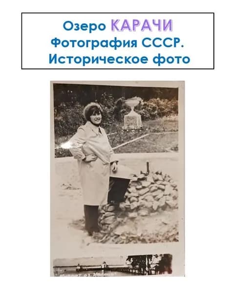 Винтажное ФОТО СССР: женщина на курорте. Озеро Карачи. 1960-е гг. Ностальгия!