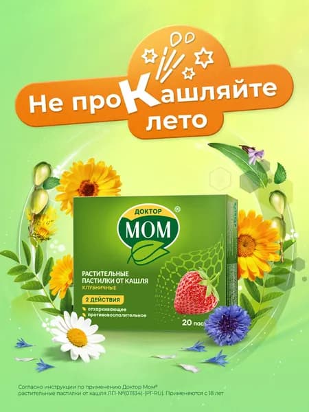 Доктор Мом® Пастилки от кашля №20 (клубника)