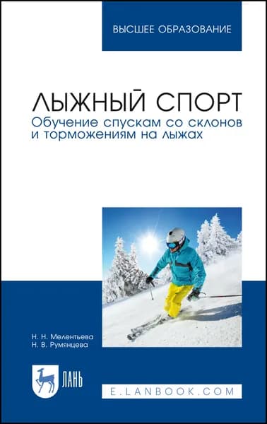 Лыжный спорт. Обучение спускам со склонов и торможениям на лыжах. Учебное пособие для вузов | Мелентьева Наталия Николаевна