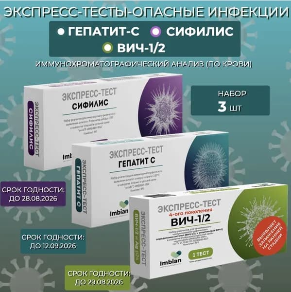 Набор из 3 ех экспресс тестов ( 1 комплект) ВИЧ+Сифилис+Гепатит С по капиллярной крови из пальца,в черной пленке, анонимно