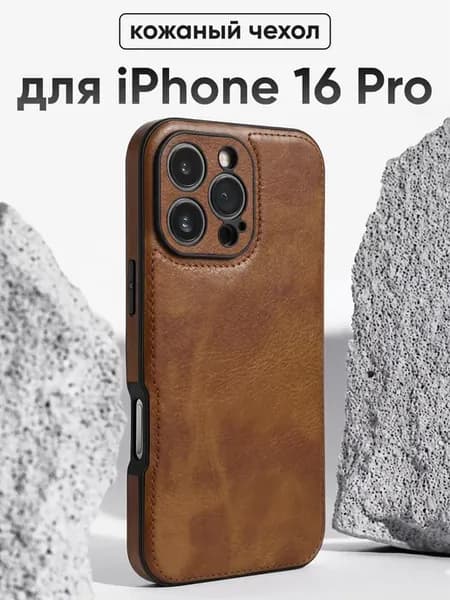 Кожаный чехол на iPhone 16 Pro