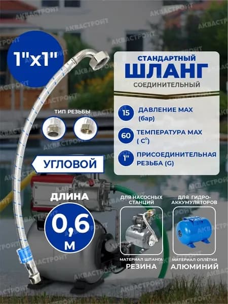Шланг высокого давления для гидроаккумулятора угловой1х1"0.6