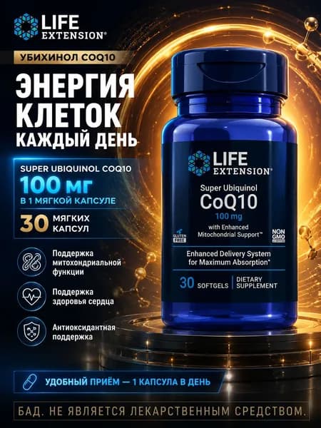 Life Extension Super Ubiquinol CoQ10 100 мг, коэнзим Q10 с убихинолом и комплексом шиладжита, 30 мягких капсул