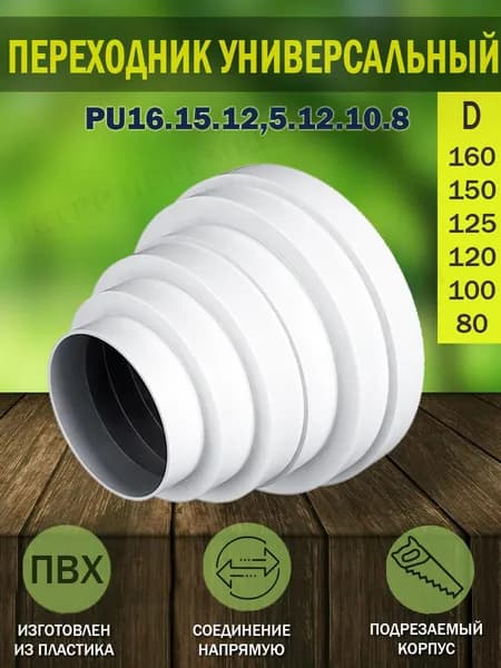 PU16 Переходник универсальный для круглых воздуховодов ERA, D 80/100/120/125/150/160 мм, пластик, 1 шт.