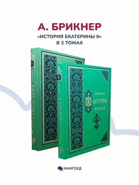 А. Брикнер - История Екатерины II, собрание в 2х томах
