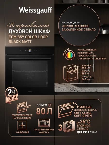 Weissgauff  духовой шкаф EOM 859 Color Loop Black Matt, Объём 80 литров, ГРИЛЬ, КОНВЕКЦИЯ, 13 функций духового шкафа, 31 программа авто-меню, Доводчики дверцы, Телескопические направляющие, Цветной дисплей, Сенсорное управление, Тройное стекло дверцы, Каталитическая очистка, 60 см