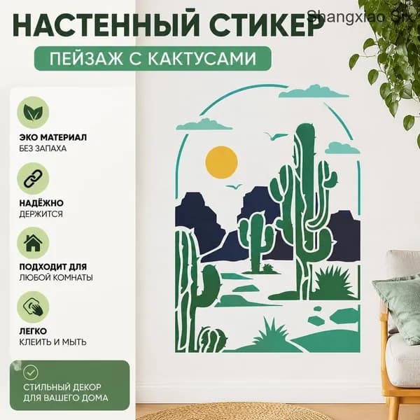 Настенный стикер Пейзаж пустыни с кактусами , минималистичный декор 1 шт.
