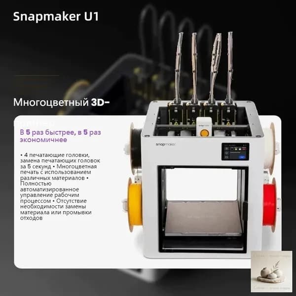 3D-принтер Snapmaker U1 для печати