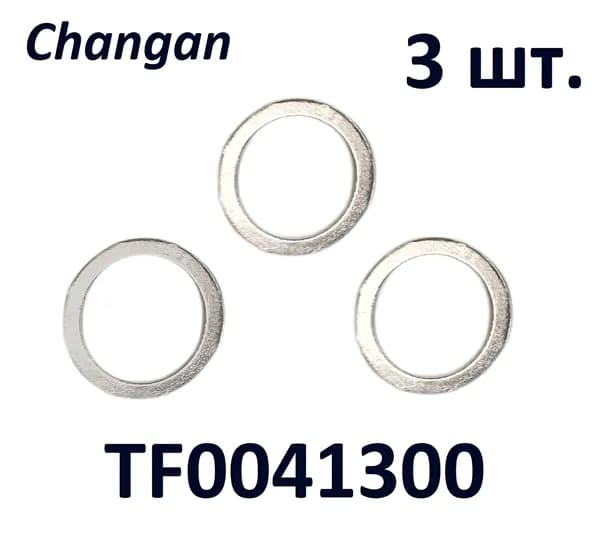 Кольцо уплотнительное сливной пробки CHANGAN TF0041300, комплект 3 шт