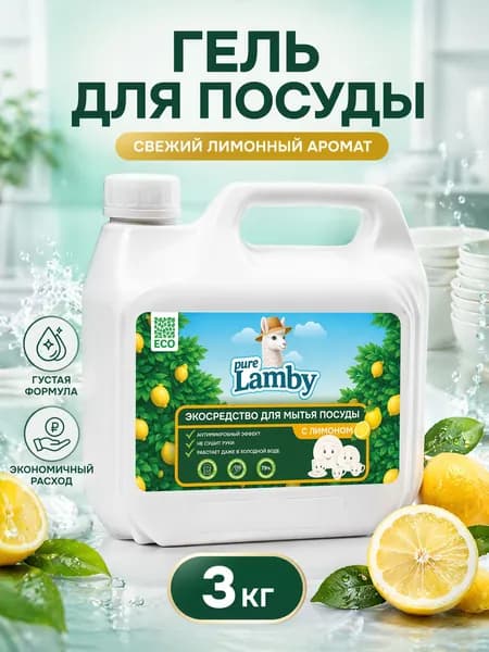 Средство для мытья посуды Purelamby "Лимон", без фосфатов 3 литра