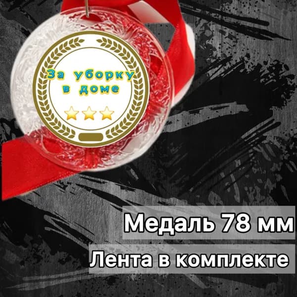 Медаль за уборку в доме