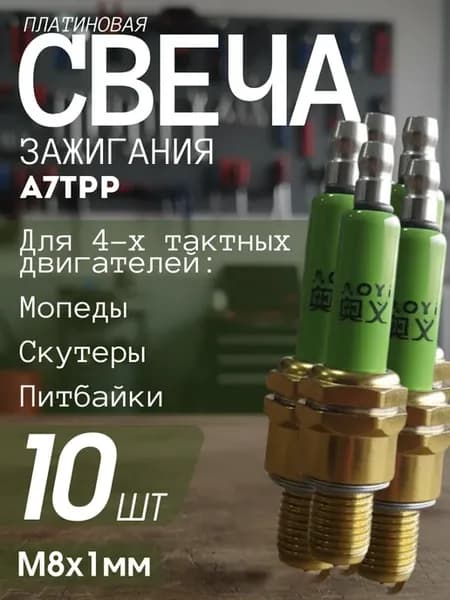 Свеча зажигания для 4так. двигателей А7ТРР 10шт