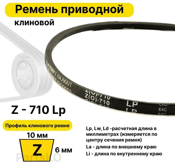 Ремень приводной клиновой Z27 10 Z (0) 710 Lp Lw Ld 725 La 690 Li клиновидный клиновый для привода шнека снегоуборщика мотоблока культиватора мотокультиватора станка подъемника не зубчатый