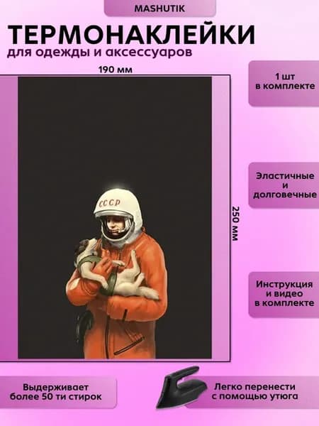 Термонаклейка на одежду Гагарин космос