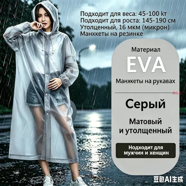 Дождевик Дождевик из EVA, многоразовый, для взрослых, белый