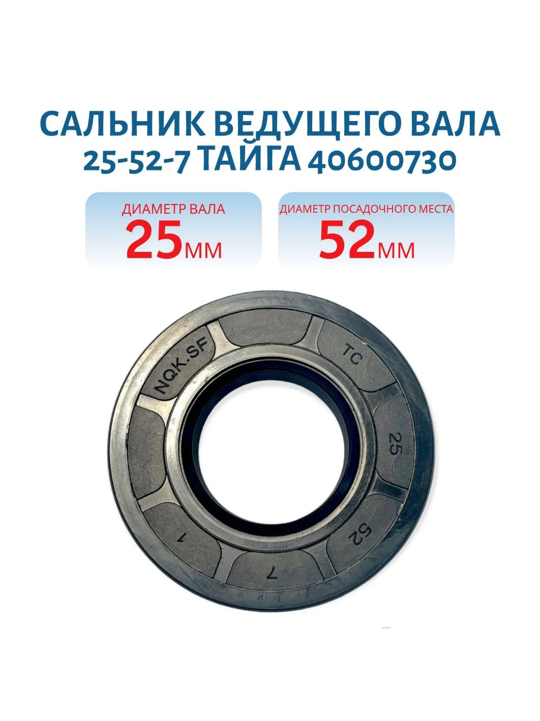 Сальник 25-52-7 ведущего вала Тайга, арт. 40600730
