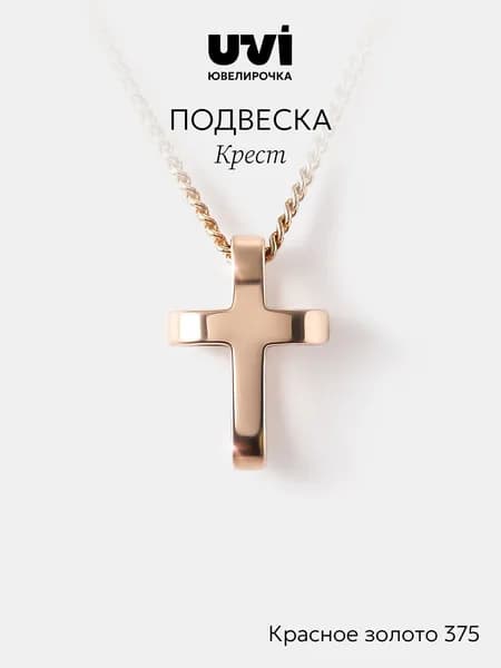 Подвеска золотая 375 Крестик, Ювелирочка