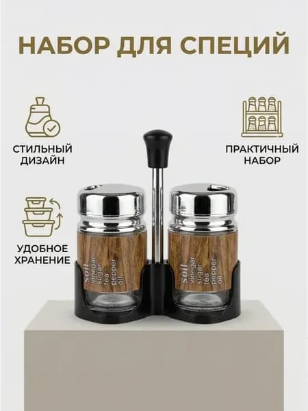 Баночки для специй на подставке солонка и перечница
