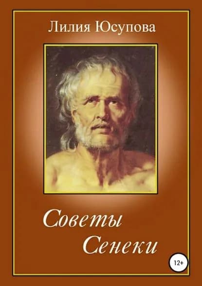 Советы Сенеки | Юсупова Лилия | Электронная книга