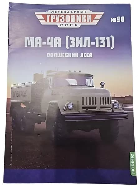 Журнал Легендарные грузовики СССР №90 МА-4А (ЗИЛ-131) Волшебник леса коллекционное издание Modimio (без модели, только журнал)