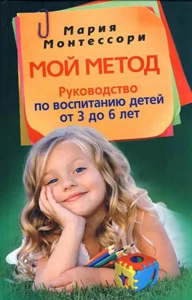 Мой метод. Руководство по воспитанию детей от 3 до 6 лет | Монтессори Мария | Электронная книга