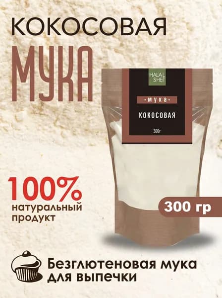 Мука кокосовая 300 гр/Мука из кокоса