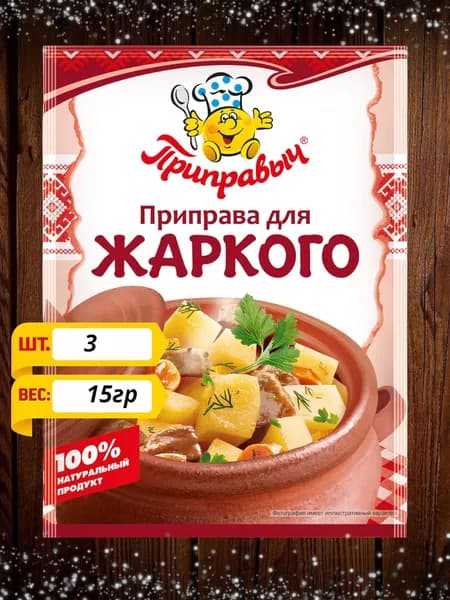 ПРИПРАВЫЧ Приправа для жаркого, 15гх 3шт