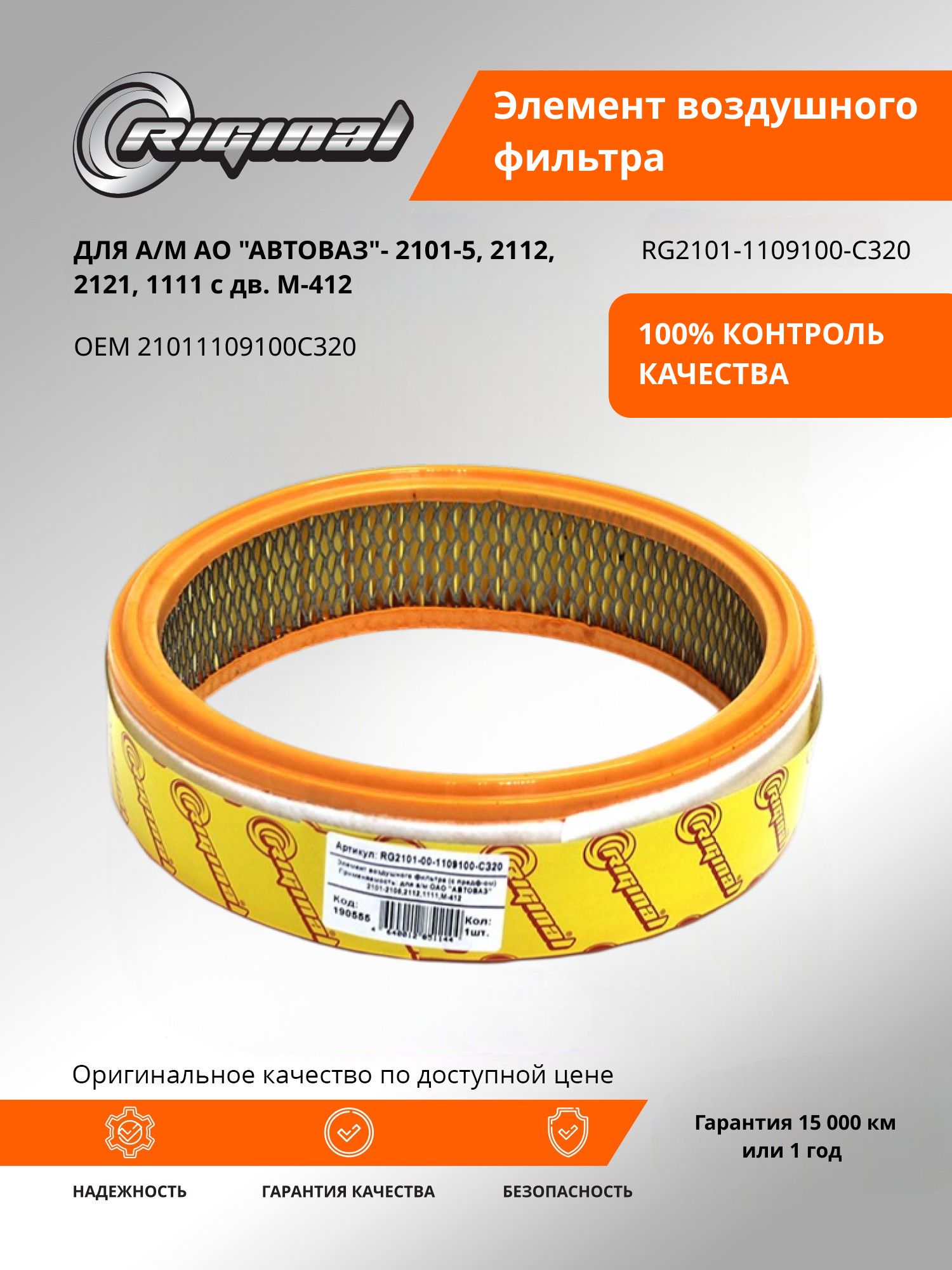 Элемент воздушного фильтра RIGINAL для а/м АО "АВТОВАЗ"-2101-5, 2112, 2121, 1111, М-412 OEM 21011109100C320