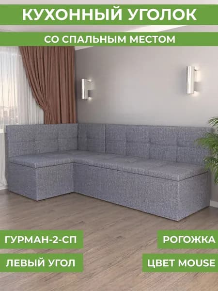 Кухонный угол Гурман-2 (СП) рогожка savana plus - mouse (левый)
