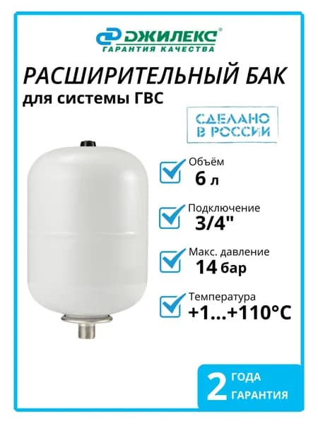 Расширительная емкость для системы ГВС 6 л белая Джилекс 7906