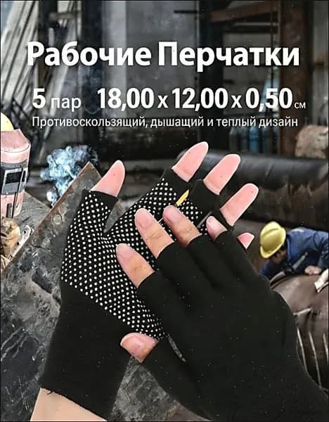 Рабочие Перчатки Без Пальцев Для Мужчин И Женщин, Противоскользящая, Дышащая, Теплая, Комфортная, 5 Пар