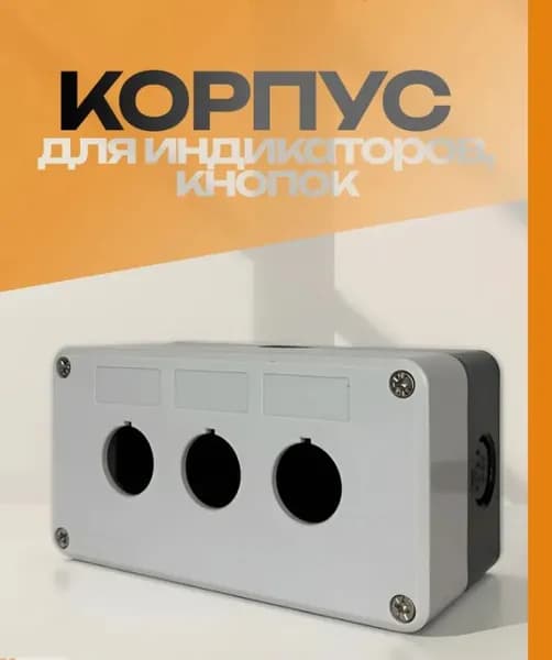 Корпус F20 для индикаторов, кнопок, переключателей на 3 места