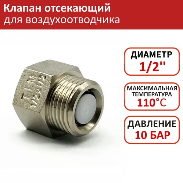 Клапан отсекающий 1/2" вн-нар TIM для воздухоотводчика, латунный / Запорная арматура ДУ 15 от обратного хода теплоносителя в системе отопления и водоснабжения