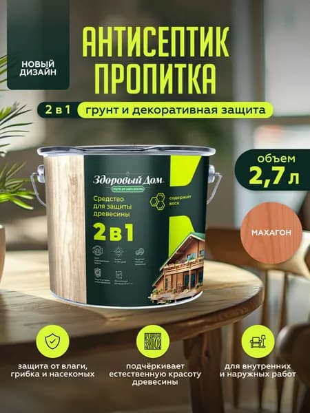 Пропитка для дерева Здоровый Дом 2в1 Махагон 2,7л
