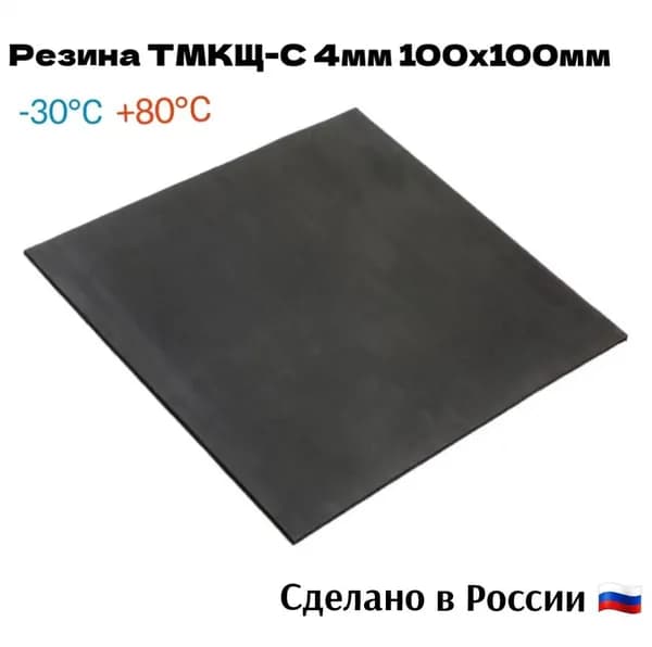 Резина сантехническая для изготовления прокладок 100х100х4 мм ТМКЩ-С