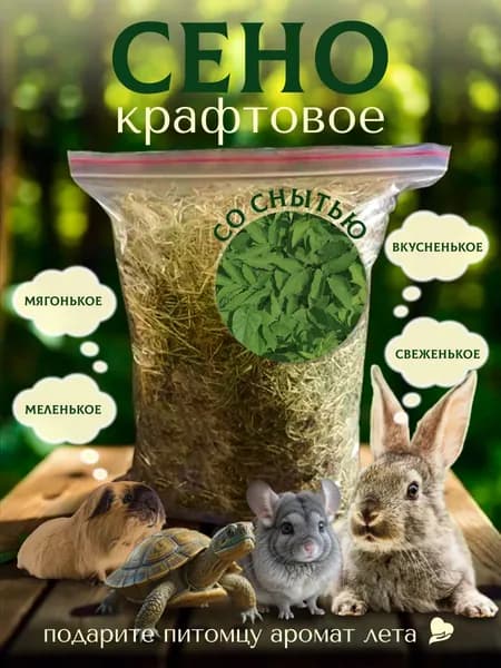 Сено мелкое со снытью для черепахи морской свинки шиншиллы кролика 200г