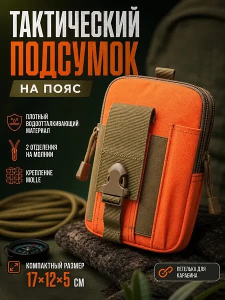 001145к сумка на пояс тактическая, оранжевый