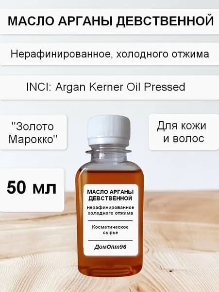 Масло арганы девственной нерафинированное, холодного отжима 50 мл. Компонент для косметики