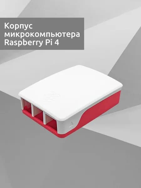 корпус для Raspberry Pi 4 Model B, белый/красный