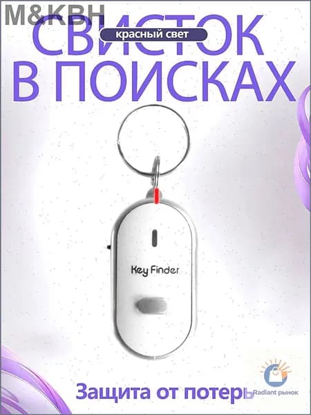 Брелок с подсветкой отзывающийся на свист / Брелок для поиска ключей, издает звуковой сигнал / Реагирует на свист