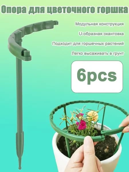 Опора для растений,6шт