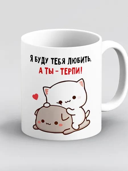 Кружка с приколом Мем Я буду тебя любить а ты терпи! Котики