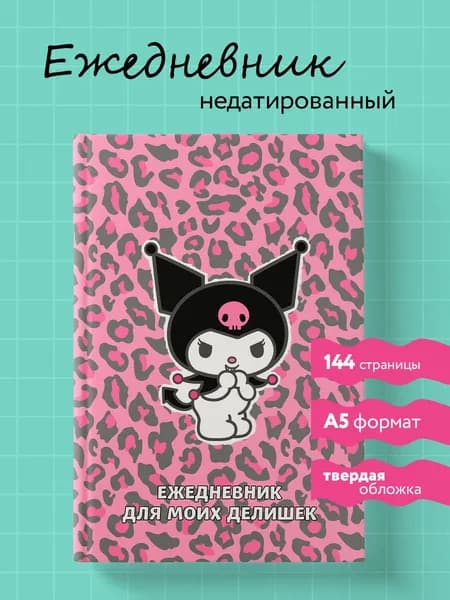Ежедневник недатированный для девочек. Куроми - леопардовое безумие.