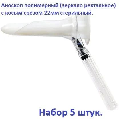 Аноскоп полимерный (зеркало ректальное) с косым срезом 22мм стерильный, 5 штук.