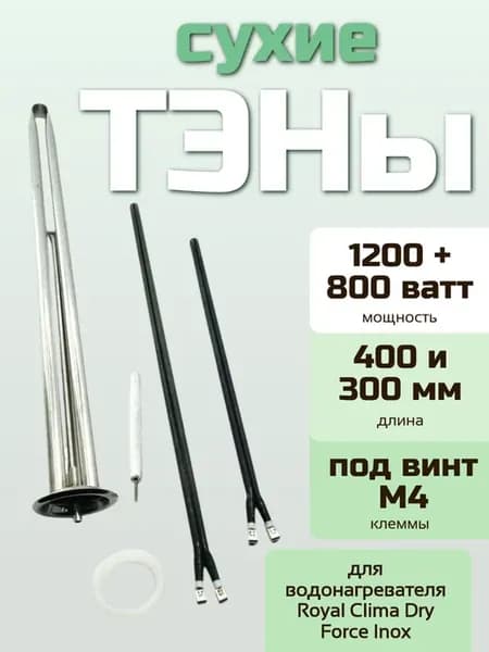 ТЭНы 2000 Вт для бойлера Royal Clima Dry Force Inox под винт