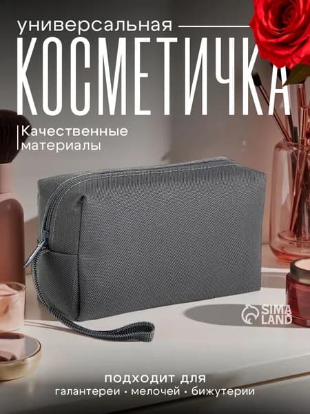 Косметичка дорожная